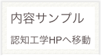 内容サンプル
認知工学HPへ移動