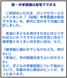 新・中学受験は自宅でできる
　ご好評をいただき、ロングセラーとなっていました「（旧版）中学受験は自宅でできる」を、時代に合わせて大幅に改訂しました。　本当に子どもを伸ばすためにはどうすればよいか？スマホとの付き合い方は？進学塾とのうまい付き合い方は、など。

「進学塾に通わせているけれども、伸びない」
「本当に、今の勉強方法でよいのだろうか」
など、子どもの学習指導について悩みについて、本書の中に解決のヒントが、きっとあります。