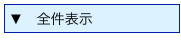 ▼　全件表示