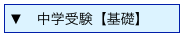 ▼　中学受験【基礎】