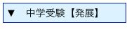 ▼　中学受験【発展】