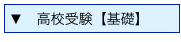 ▼　高校受験【基礎】