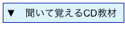 ▼　聞いて覚えるCD教材