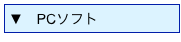 ▼　PCソフト